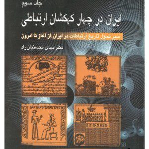 کتاب ایران در چهار کهکشان ارتباطی جلد سوم