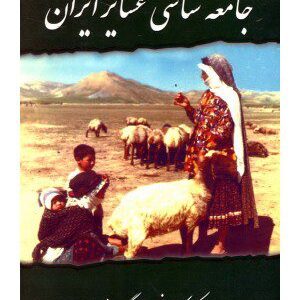 کتاب زمینه جامعه شناسی عشایر ایران