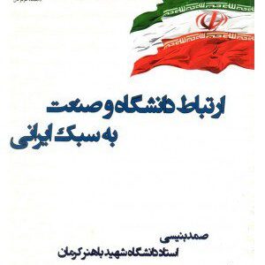 کتاب ارتباط دانشگاه و صنعت به سبک ایرانی