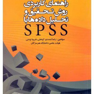 کتاب راهنمای کاربردی روش تحقیق و تحلیل داده ها با SPSS