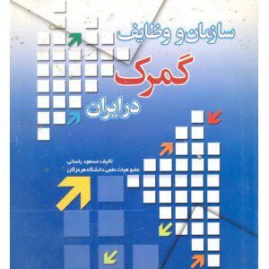 کتاب سازمان و وظایف گمرک در ایران