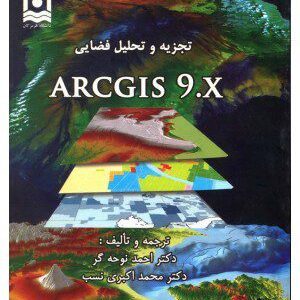 کتاب تجزیه و تحلیل فضایی ARCGIS 9.X