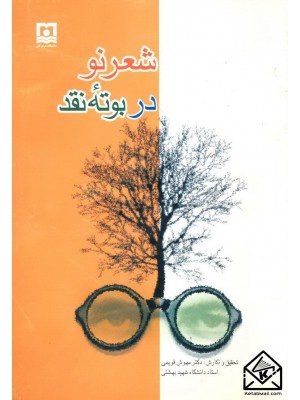 کتاب شعر نو در بوته نقد