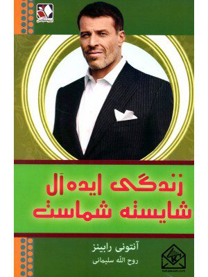 کتاب زندگی ایده آل شایسته شماست
