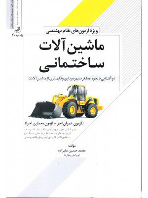 کتاب ماشین آلات ساختمانی