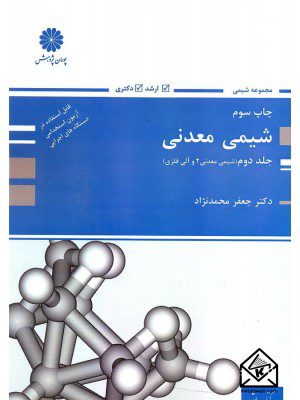 کتاب شیمی معدنی 2