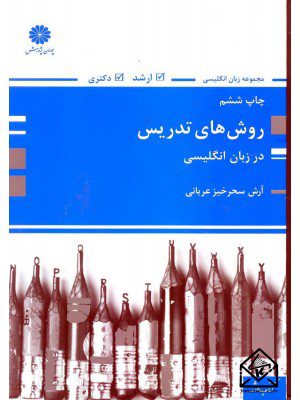 کتاب روش های تدریس در زبان انگلیسی