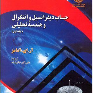کتاب حساب دیفرانسیل و انتگرال و هندسه تحلیلی 1