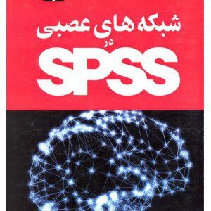 کتاب شبکه های عصبی در SPSS