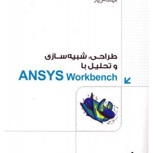 کتاب طراحی شبیه سازی و تحلیل با ANSYS Workbench