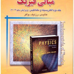 کتاب تحلیل و تشریح کامل مسائل مبانی فیزیک 2(الکتریسیته ومغناطیس) ویرایش دهم 2014