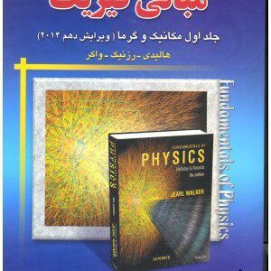 کتاب مبانی فیزیک هالیدی 1 مکانیک وگرما ویرایش دهم 2014