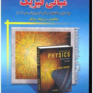 کتاب تحلیل و تشریح کامل مسائل مبانی فیزیک 1 هالیدی(مکانیک وگرما)ویرایش دهم 2014