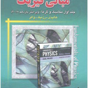 کتاب تحلیل و تشریح کامل مسائل مبانی فیزیک هالیدی1(مکانیک وگرما)ویرایش یازدهم2018