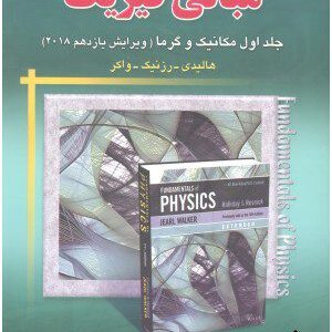 کتاب مبانی فیزیک هالیدی 1(مکانیک وگرما)ویرایش یازدهم 2018