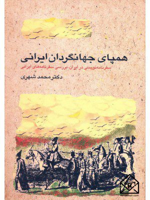 کتاب همپای جهانگردان ایرانی