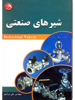 کتاب شیرهای صنعتی