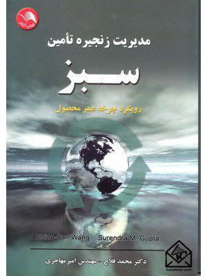 کتاب مدیریت زنجیره تامین سبز