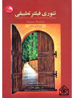 کتاب تئوری فیلتر تطبیقی