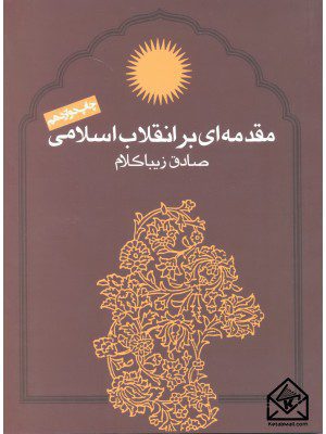 کتاب مقدمه ای بر انقلاب اسلامی