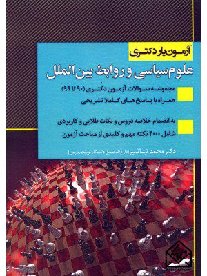 کتاب آزمون یار دکتری علوم سیاسی و روابط بین الملل