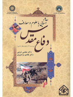 کتاب آشنایی با علوم و معارف دفاع مقدس
