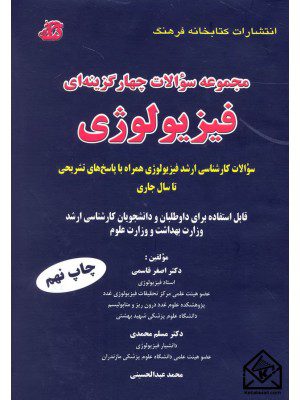 کتاب مجموعه سوالات چهار گزینه ای فیزیولوژی