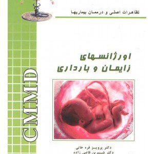 کتاب اورژانسهای زایمان و بارداری