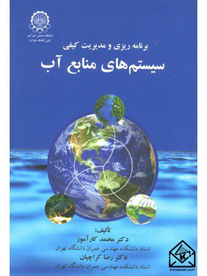 کتاب برنامه ریزی و مدیریت کیفی سیستم های منابع آب