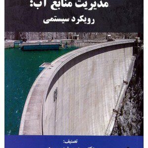 کتاب مدیریت منابع آب: رویکرد سیستمی