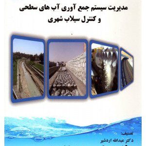 کتاب مدیریت سیستم جمع آوری آب های سطحی و کنترل سیلاب شهری