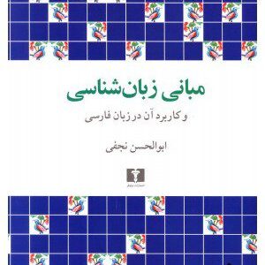 کتاب مبانی زبان شناسی و کاربرد آن در زبان فارسی
