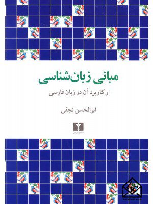 کتاب مبانی زبان شناسی و کاربرد آن در زبان فارسی