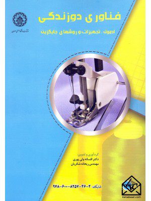 کتاب فناوری دوزندگی اصول تجهیزات و روشهای جایگزین