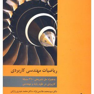 کتاب ریاضیات مهندسی کاربردی