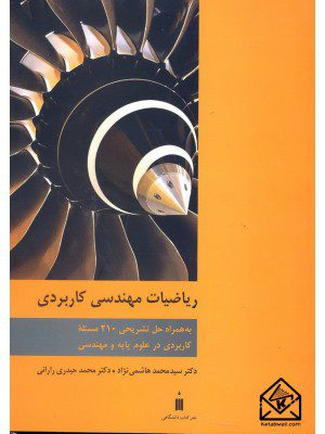 کتاب ریاضیات مهندسی کاربردی