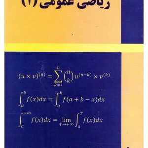 کتاب ریاضی عمومی 1