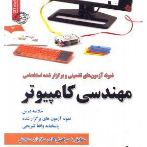 کتاب نمونه آزمون های تضمینی و برگزار شده استخدامی مهندسی کامپیوتر