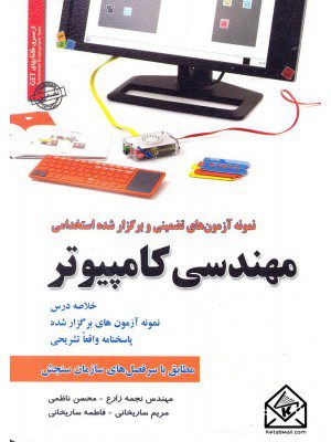 کتاب نمونه آزمون های تضمینی و برگزار شده استخدامی مهندسی کامپیوتر