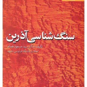 کتاب سنگ شناسی آذرین