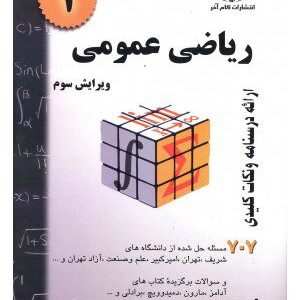 کتاب ریاضی عمومی 1فرامرزی 707 مساله حل شده