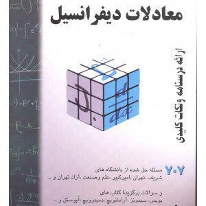 کتاب معادلات دیفرانسیل فرامرزی 707 مسئله حل شده