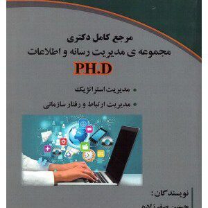 کتاب مرجع کامل دکتری مجموعه ی مدیریت رسانه و اطلاعات (PH.D)
