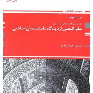 کتاب بانک سوالات تالیفی و آزمون علم النفس از دیدگاه دانشمندان اسلامی