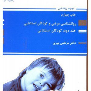 کتاب روانشناسی مرضی و کودکان استثنایی جلد 2