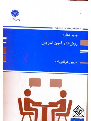 کتاب روش ها و فنون تدریس