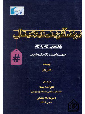 کتاب برند آفرینی دیجیتال
