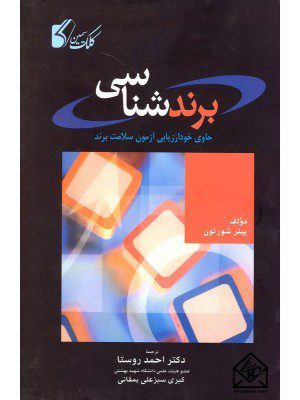کتاب برند شناسی