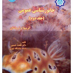 کتاب جانورشناسی عمومی (کرمها و نرم تنان) جلد دوم