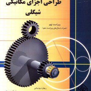 کتاب طراحی اجزای مکانیکی شیگلی 9
